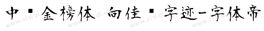 中华金榜体 向佳红字迹字体转换